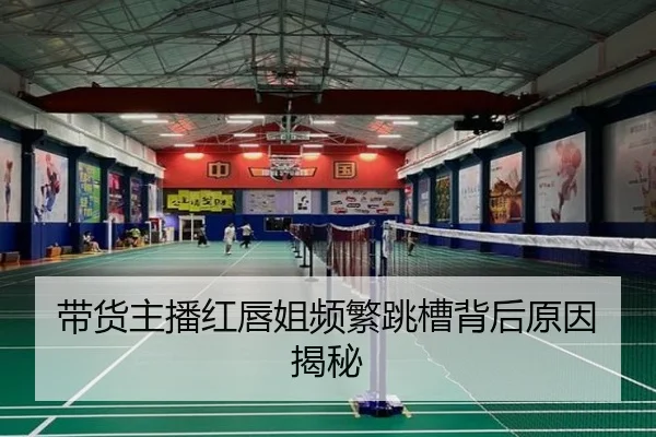 带货主播红唇姐频繁跳槽背后原因揭秘