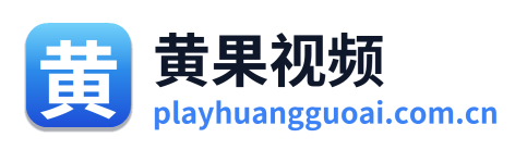 黄果视频